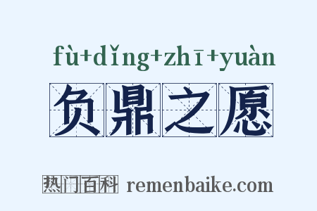 负鼎之愿是什么意思的图片